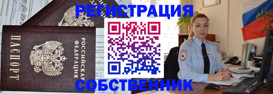 временная регистрация собственник в Новороссийске