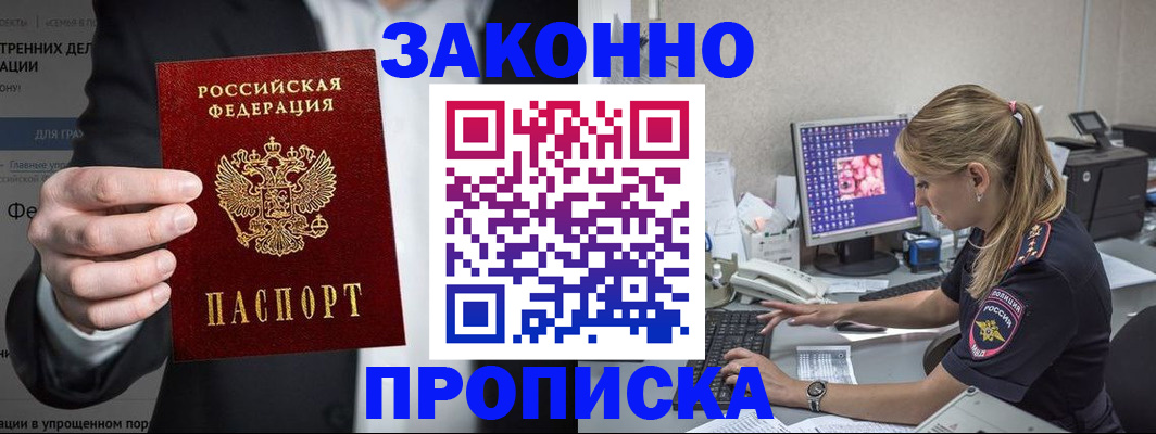 купить прописку в Новороссийске
