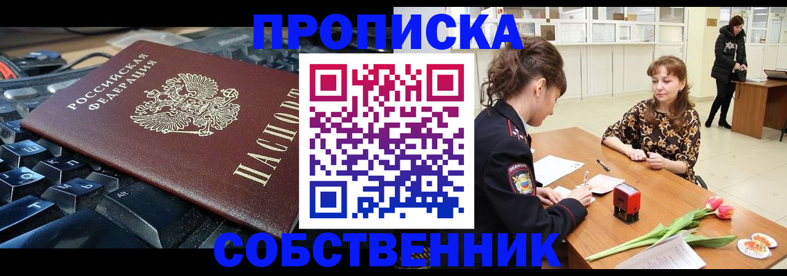 прописка законно в Новороссийске